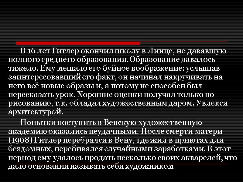 В 16 лет Гитлер окончил школу в Линце, не дававшую полного среднего образования. Образование